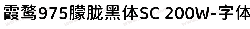霞鹜975朦胧黑体SC 200W字体转换
